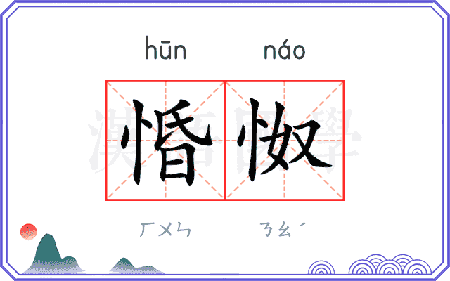 惛怓