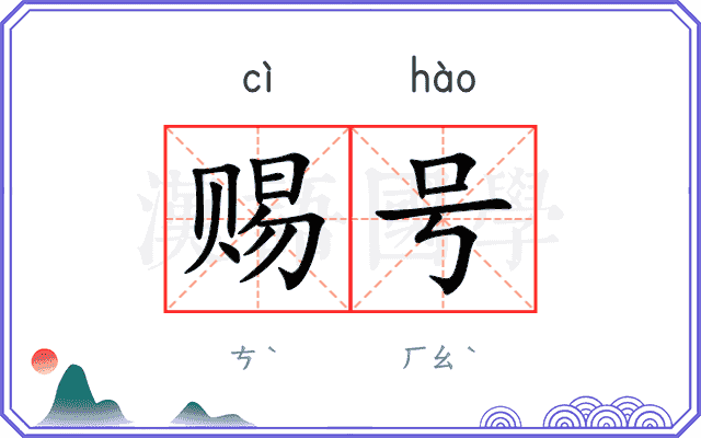 赐号
