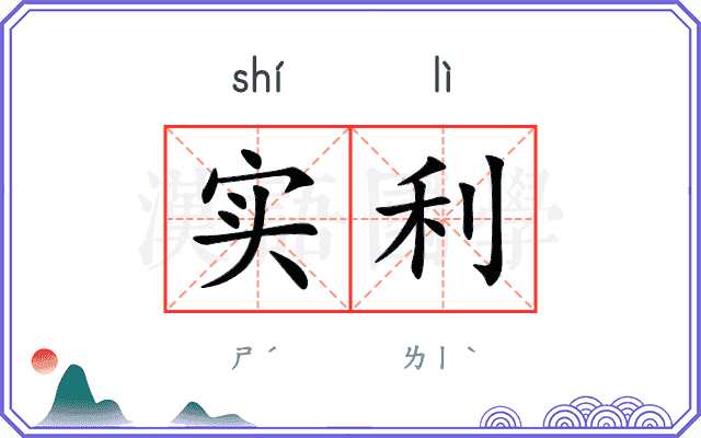 实利