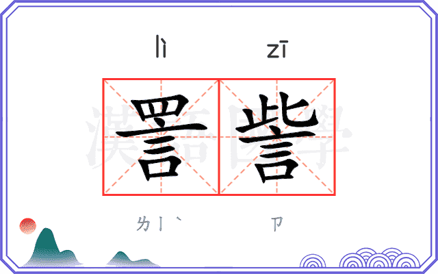 詈訾