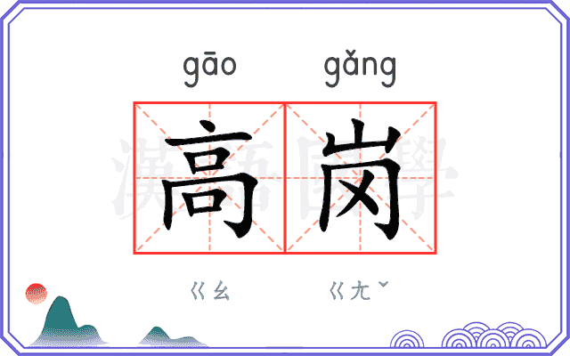 高岗