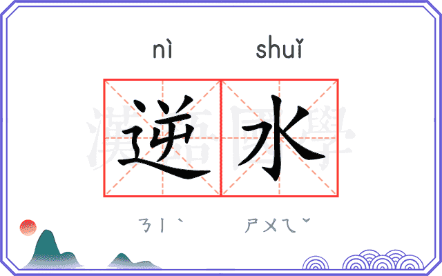 逆水