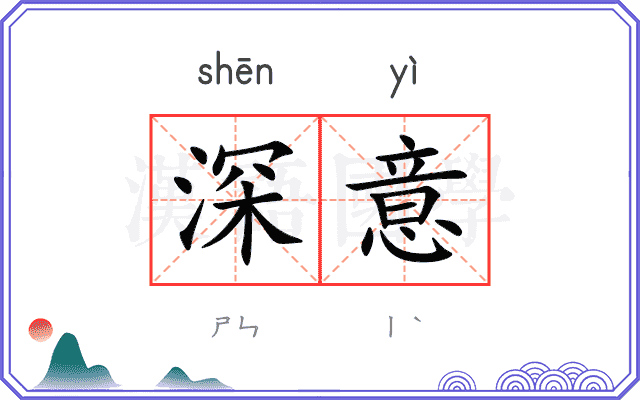 深意