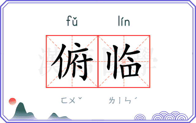 俯临