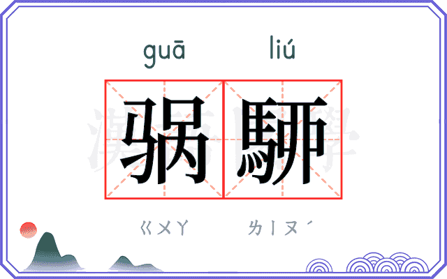 䯄駵