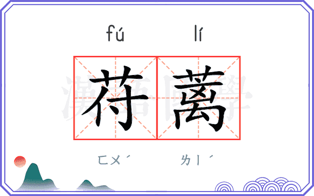 苻蓠