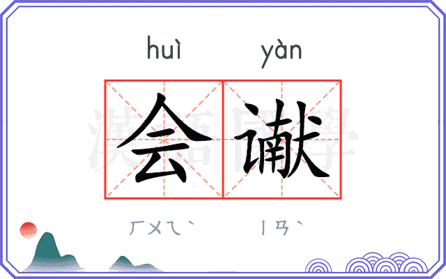 会谳