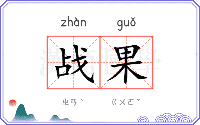 战果