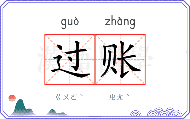 过账