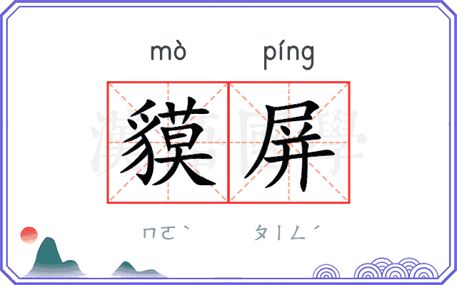 貘屏