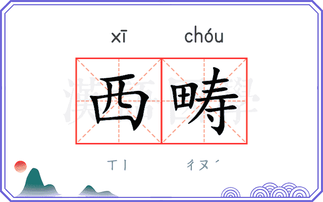 西畴