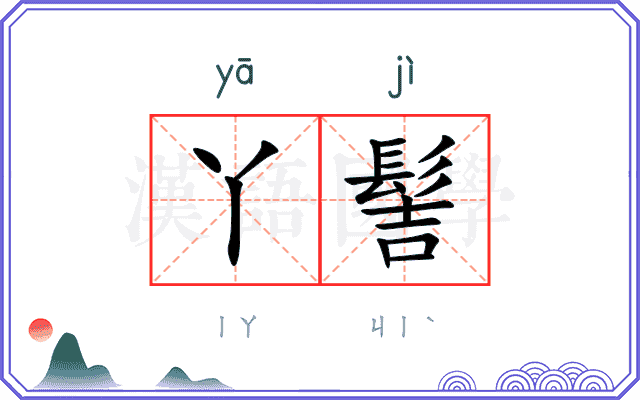 丫髻