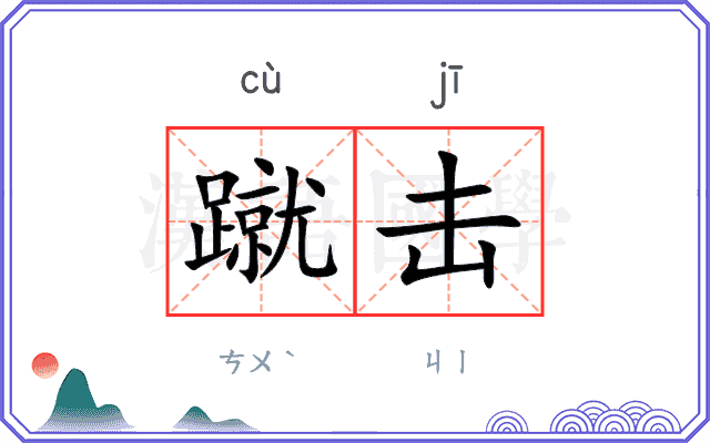 蹴击