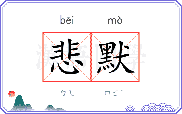悲默