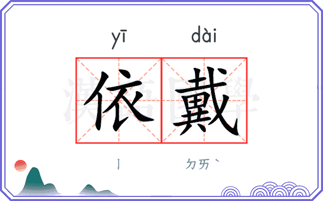 依戴