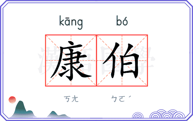 康伯