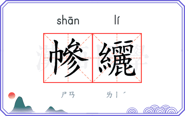 幓纚