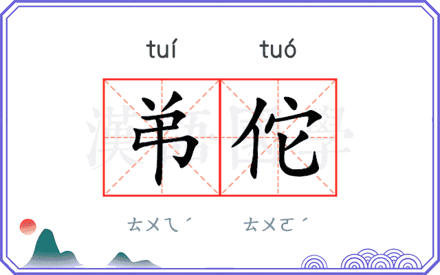 弚佗