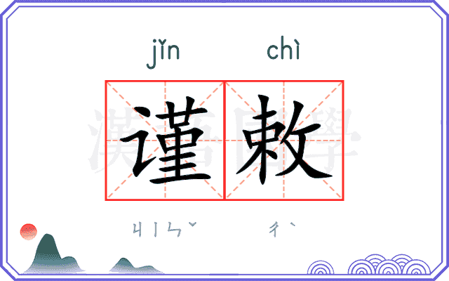 谨敕