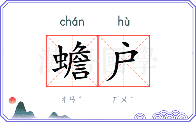 蟾户