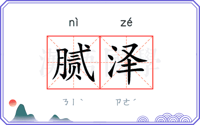 腻泽