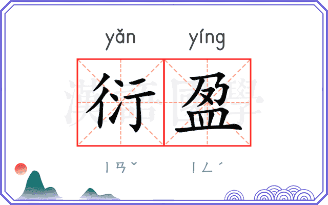 衍盈