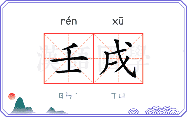 壬戌