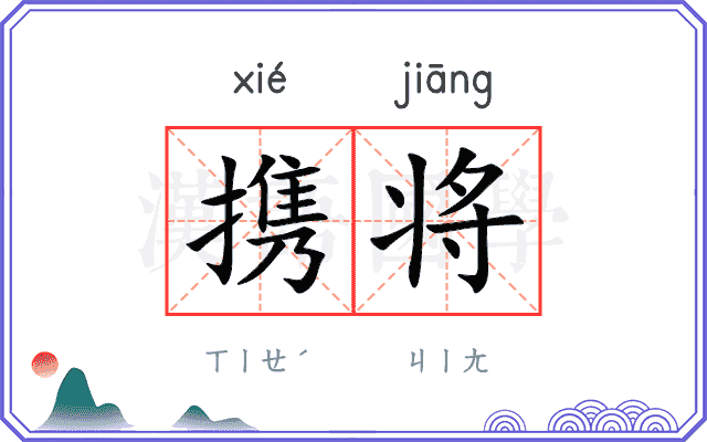 携将