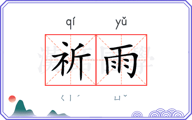 祈雨