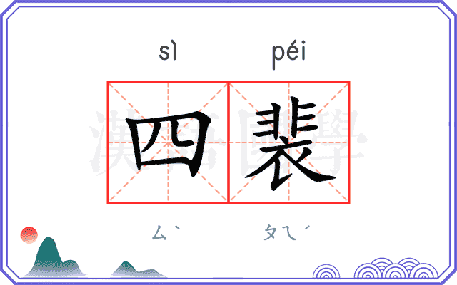 四裴