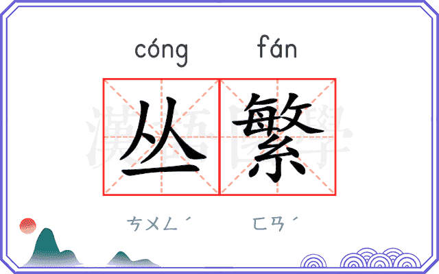 丛繁