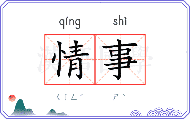 情事