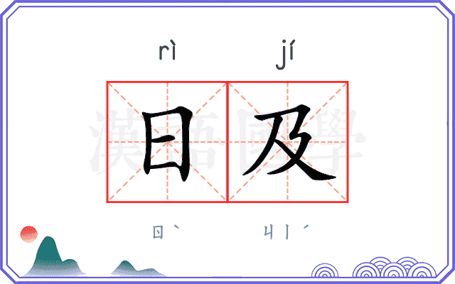 日及