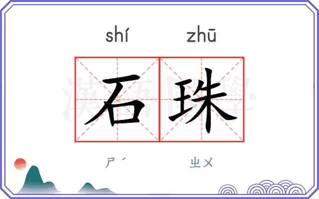石珠