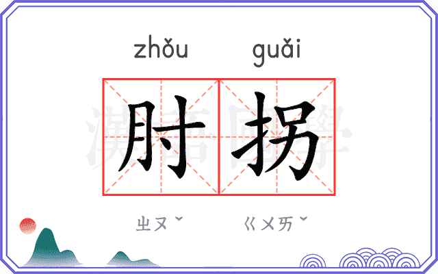 肘拐