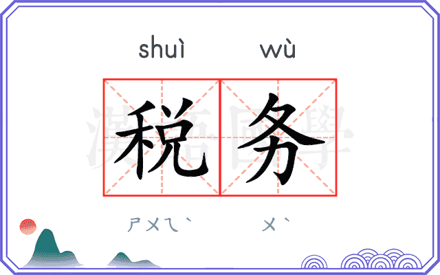 税务