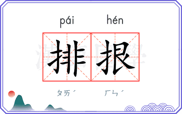 排拫