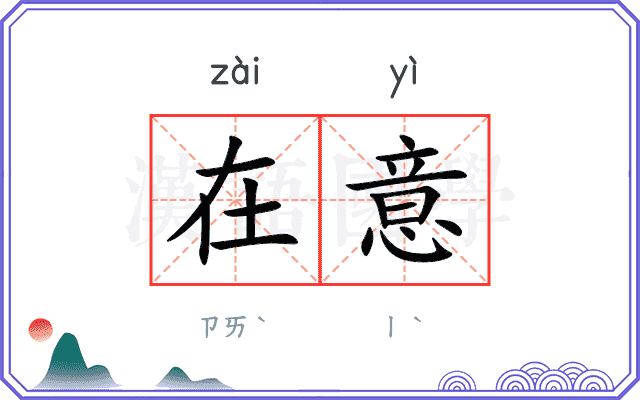在意