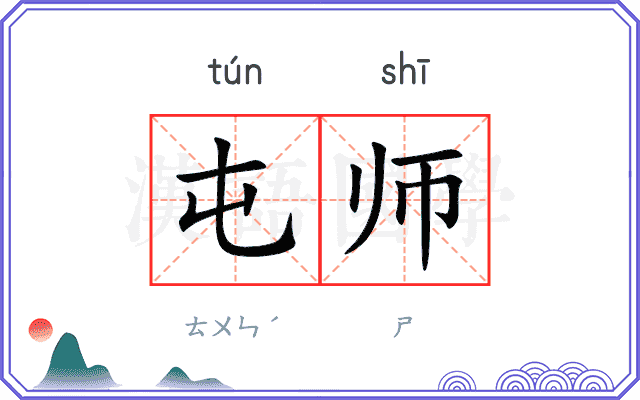 屯师