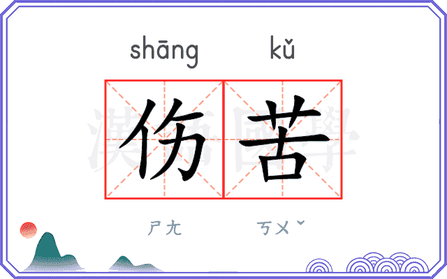 伤苦