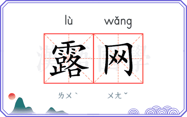 露网