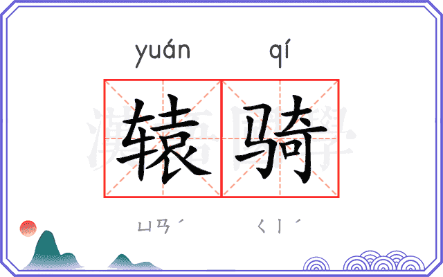 辕骑