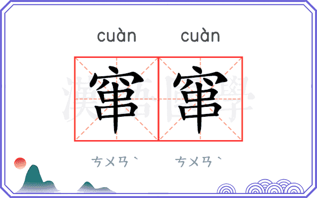 窜窜