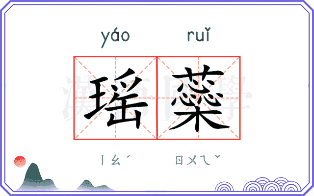 瑶蘂