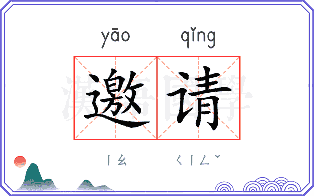 邀请