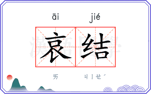 哀结