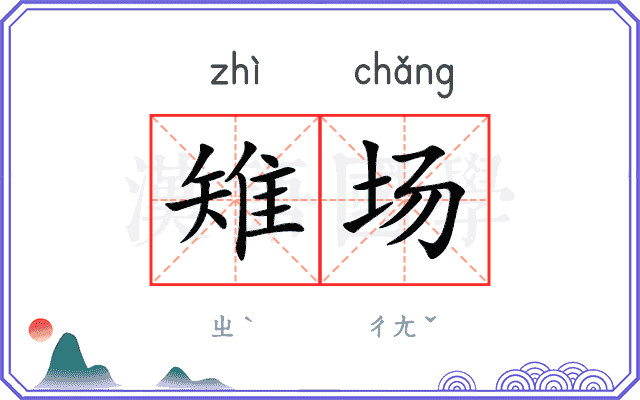 雉场