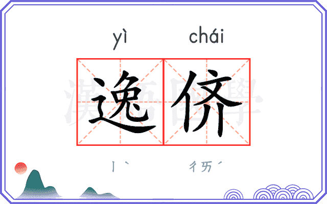 逸侪