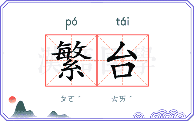 繁台