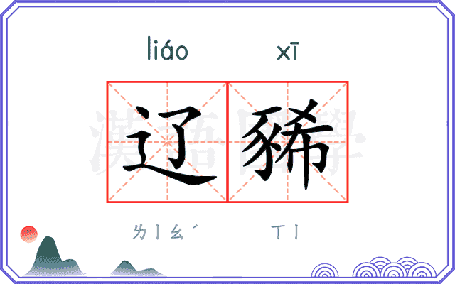辽豨